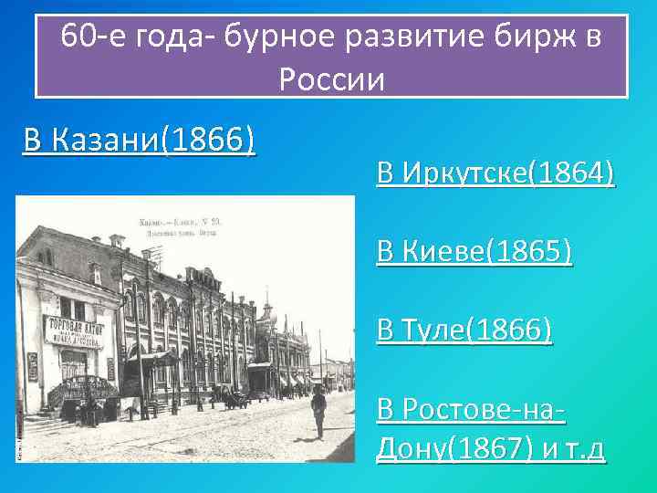 60 -е года- бурное развитие бирж в России В Казани(1866) В Иркутске(1864) В Киеве(1865)