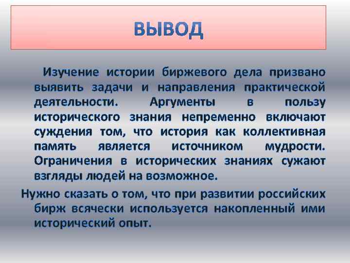 Изучение истории биржевого дела призвано выявить задачи и направления практической деятельности. Аргументы в пользу