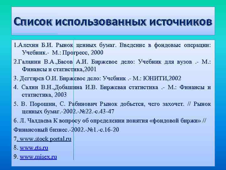 Список использованных источников 1. Алехин Б. И. Рынок ценных бумаг. Введение в фондовые операции: