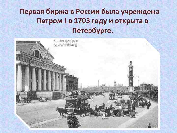 Первая биржа в России была учреждена Петром I в 1703 году и открыта в