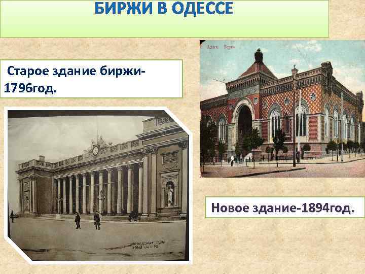 БИРЖИ В ОДЕССЕ Старое здание биржи 1796 год. Новое здание-1894 год. 