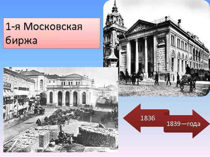 1 -я Московская биржа 1836 1839—года 