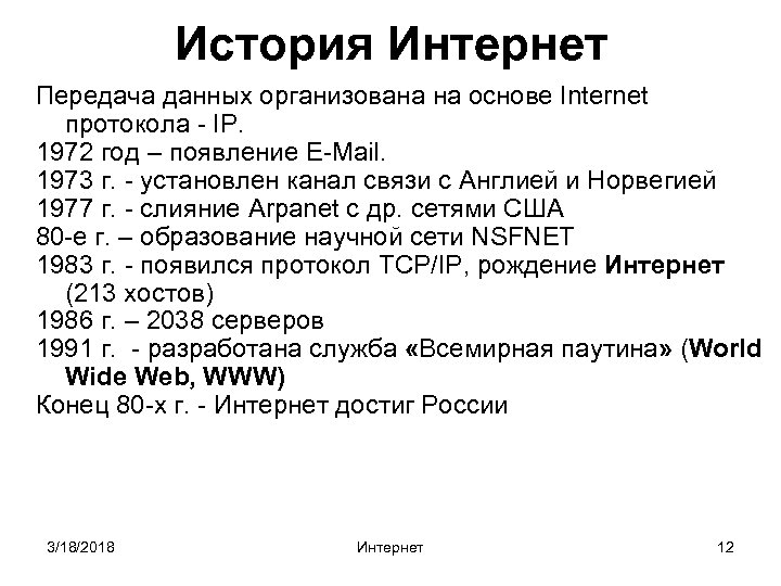 История интернета. Протоколы интернета. История развития интернета. Internet Protocol история.