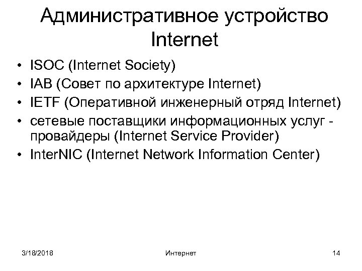 Административное устройство Internet • • ISOC (Internet Society) IAB (Совет по архитектуре Internet) IETF