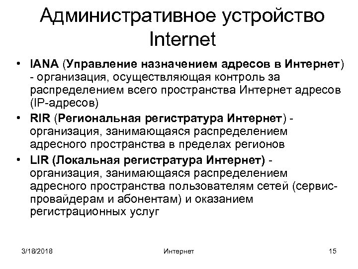 Административное устройство Internet • IANA (Управление назначением адресов в Интернет) - организация, осуществляющая контроль
