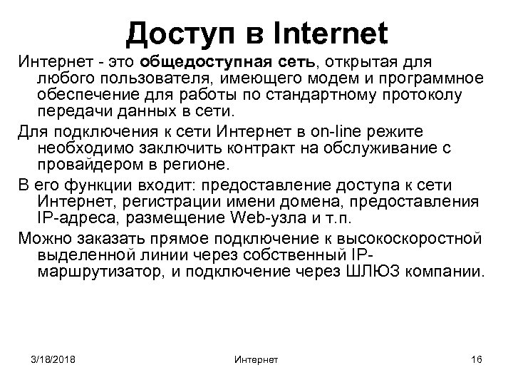 Доступ в Internet Интернет - это общедоступная сеть, открытая для любого пользователя, имеющего модем
