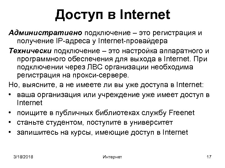 Доступ в Internet Административно подключение – это регистрация и получение IP-адреса у Internet-провайдера Технически