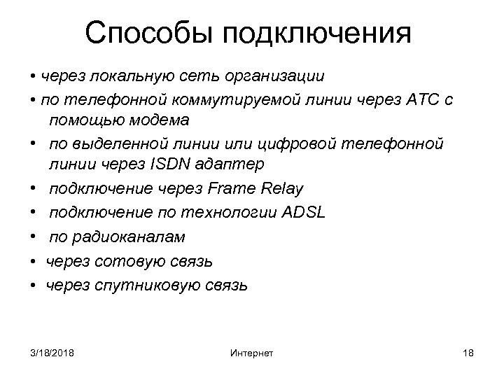 Способы подключения • через локальную сеть организации • по телефонной коммутируемой линии через АТС