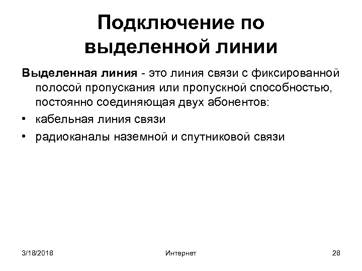Подключение по выделенной линии Выделенная линия - это линия связи с фиксированной полосой пропускания