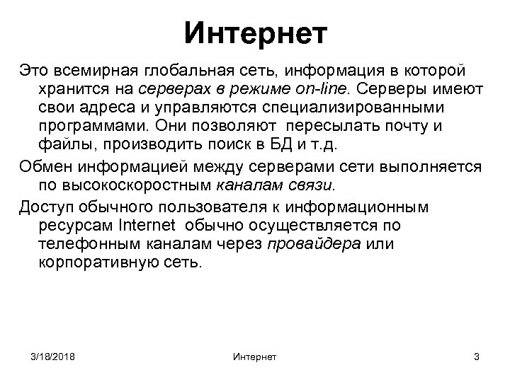 Интернет Это всемирная глобальная сеть, информация в которой хранится на серверах в режиме on-line.