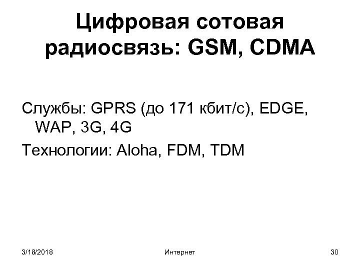Цифровая сотовая радиосвязь: GSM, CDMA Службы: GPRS (до 171 кбит/с), EDGE, WAP, 3 G,