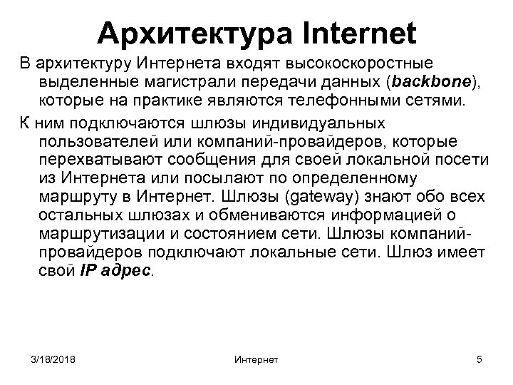 Архитектура Internet В архитектуру Интернета входят высокоскоростные выделенные магистрали передачи данных (backbone), которые на