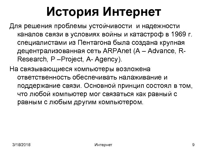 История Интернет Для решения проблемы устойчивости и надежности каналов связи в условиях войны и