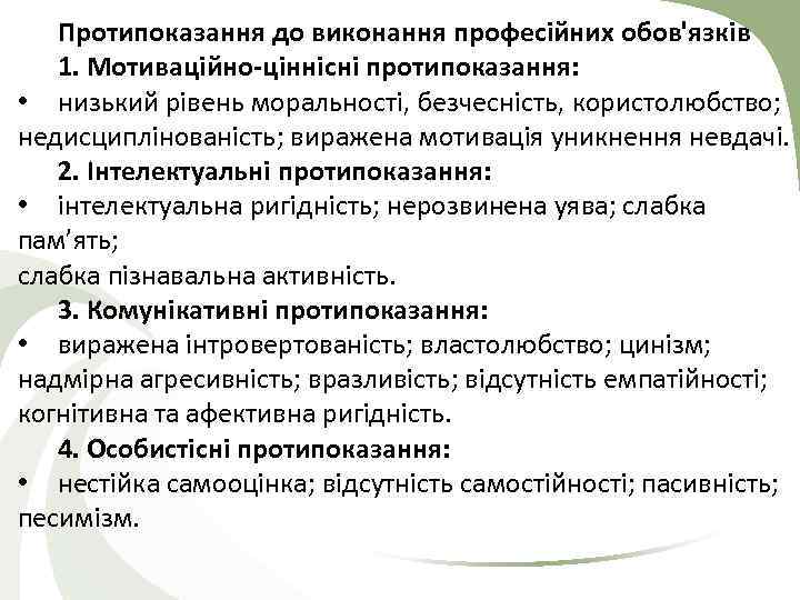 Протипоказання до виконання професійних обов'язків 1. Мотиваційно-ціннісні протипоказання: • низький рівень моральності, безчесність, користолюбство;