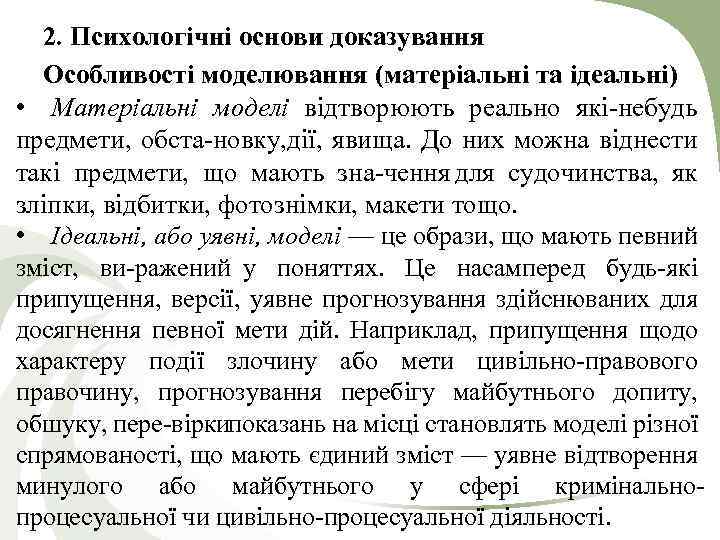 2. Психологічні основи доказування Особливості моделювання (матеріальні та ідеальні) • Матеріальні моделі відтворюють реально