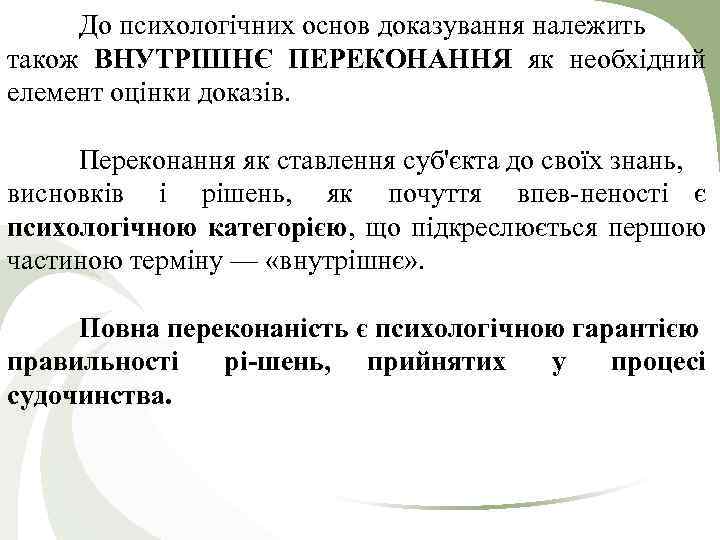 До психологічних основ доказування належить також ВНУТРІШНЄ ПЕРЕКОНАННЯ як необхідний елемент оцінки доказів. Переконання