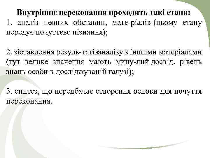 Внутрішнє переконання проходить такі етапи: 1. аналіз певних обставин, мате ріалів (цьому етапу передує