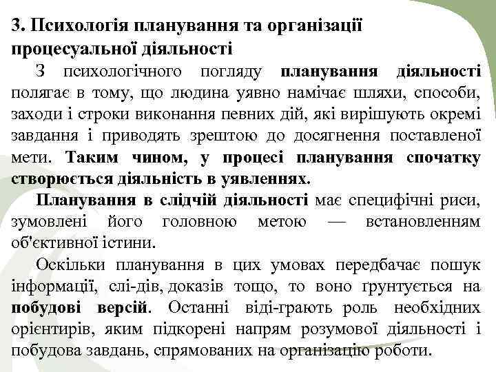 3. Психологія планування та організації процесуальної діяльності З психологічного погляду планування діяльності полягає в