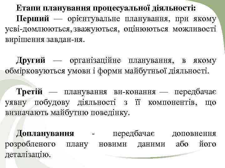 Етапи планування процесуальної діяльності: Перший — орієнтувальне планування, при якому усві домлюються, зважуються, оцінюються