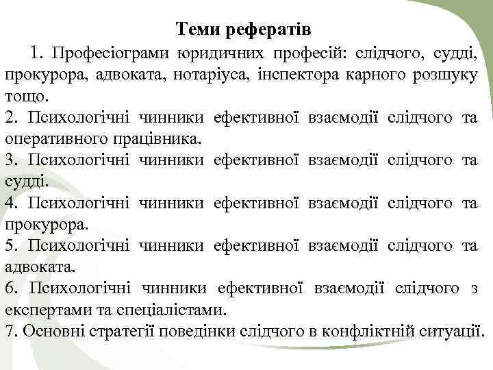 Теми рефератів 1. Професіограми юридичних професій: слідчого, судді, прокурора, адвоката, нотаріуса, інспектора карного розшуку