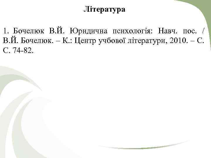 Література 1. Бочелюк В. Й. Юридична психологія: Навч. пос. / В. Й. Бочелюк. –