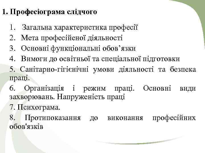 1. Професіограма слідчого 1. Загальна характеристика професії 2. Мета професійеної діяльності 3. Основні функціональні
