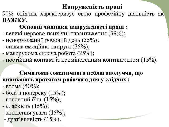 Напруженість праці 90% слідчих характеризує свою професійну діяльність як ВАЖКУ. Основні чинники напруженості праці