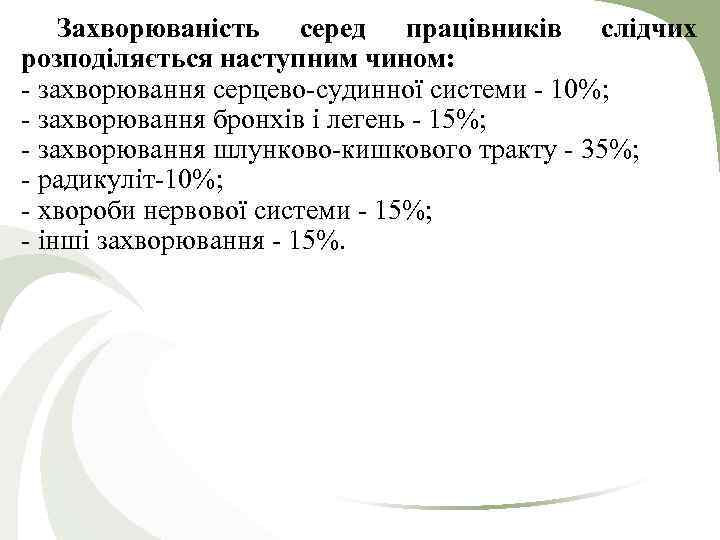 Захворюваність серед працівників слідчих розподіляється наступним чином: захворювання серцево судинної системи 10%; захворювання бронхів