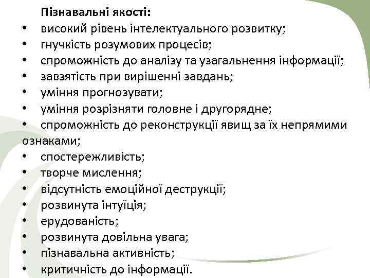 Пізнавальні якості: • високий рівень інтелектуального розвитку; • гнучкість розумових процесів; • спроможність до