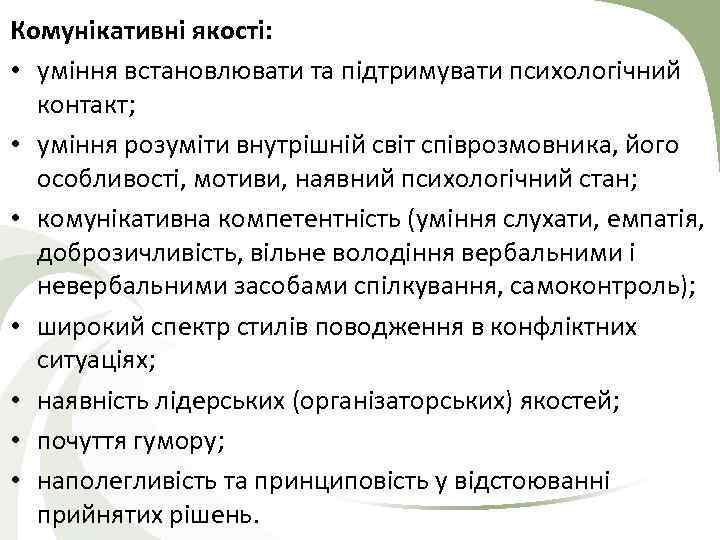Комунікативні якості: • уміння встановлювати та підтримувати психологічний контакт; • уміння розуміти внутрішній світ