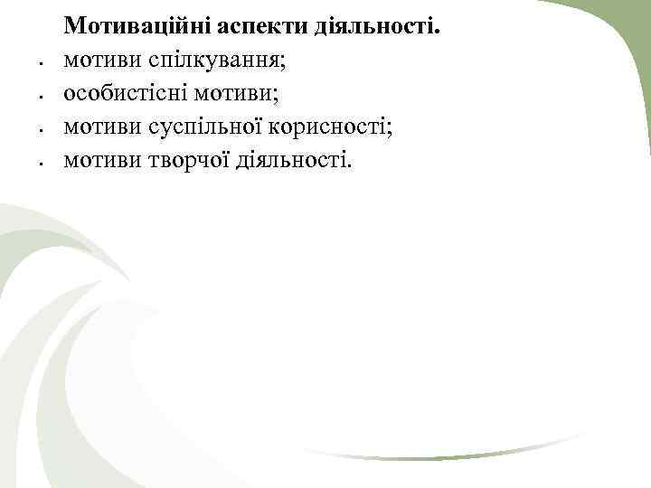  Мотиваційні аспекти діяльності. мотиви спілкування; особистісні мотиви; мотиви суспільної корисності; мотиви творчої діяльності.