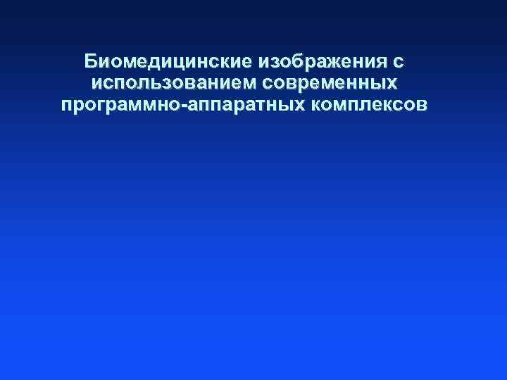 Биомедицинские изображения с использованием современных программно-аппаратных комплексов 