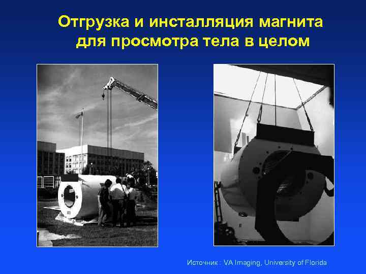 Отгрузка и инсталляция магнита для просмотра тела в целом Источник : VA Imaging, University