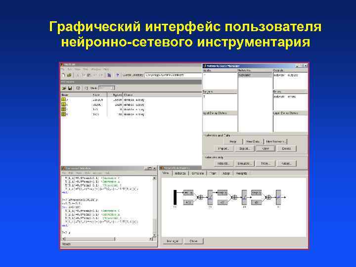 Графический интерфейс пользователя нейронно-сетевого инструментария 