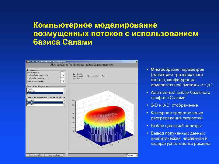 Компьютерное моделирование возмущенных потоков с использованием базиса Салами • Многообразие параметров (геометрия транспортного канала,