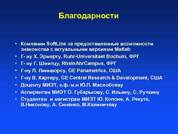 Благодарности • Компании Soft. Line за предоставленные возможности знакомства с актуальными версиями Matlab •