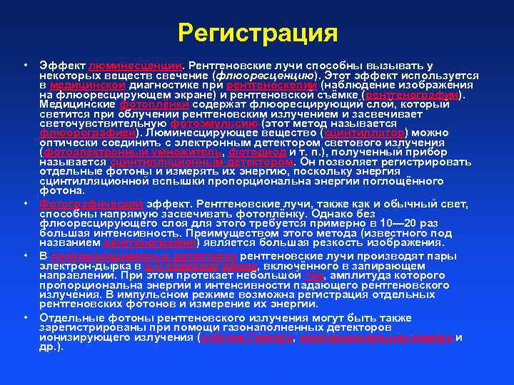 Регистрация • • Эффект люминесценции. Рентгеновские лучи способны вызывать у некоторых веществ свечение (флюоресценцию).