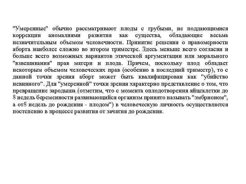 "Умеренные" обычно рассматривают плоды с грубыми, не поддающимися коррекции аномалиями развития как существа, обладающие