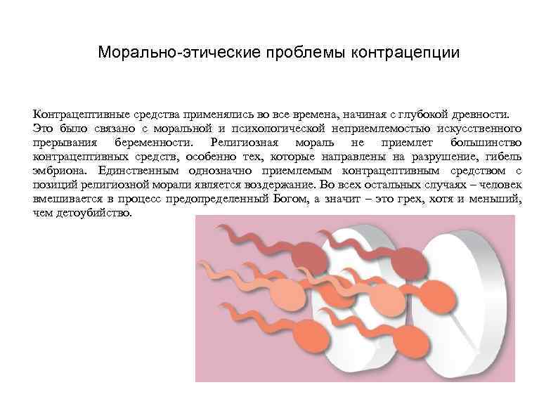 Морально-этические проблемы контрацепции Контрацептивные средства применялись во все времена, начиная с глубокой древности. Это