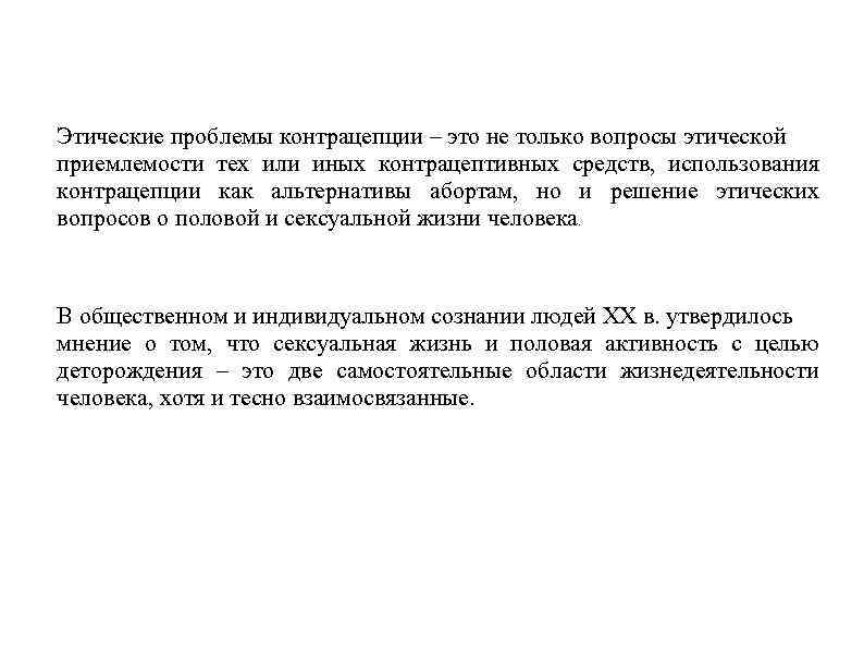 Этические проблемы контрацепции – это не только вопросы этической приемлемости тех или иных контрацептивных