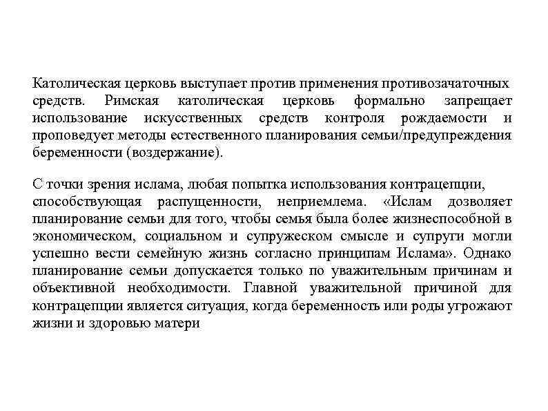 Католическая церковь выступает против применения противозачаточных средств. Римская католическая церковь формально запрещает использование искусственных