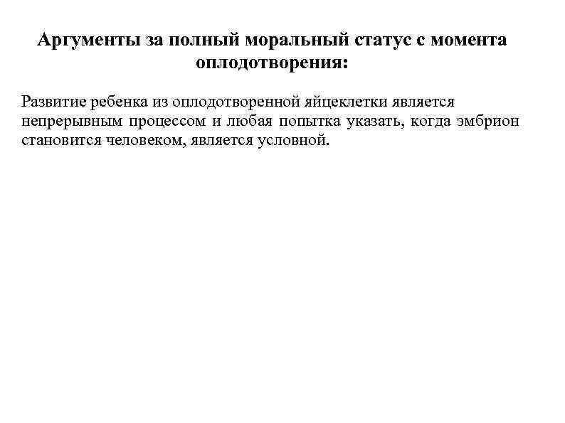 Аргументы за полный моральный статус с момента оплодотворения: Развитие ребенка из оплодотворенной яйцеклетки является