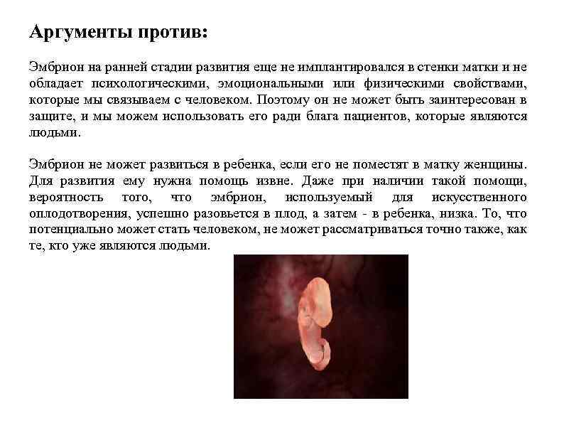 Аргументы против: Эмбрион на ранней стадии развития еще не имплантировался в стенки матки и