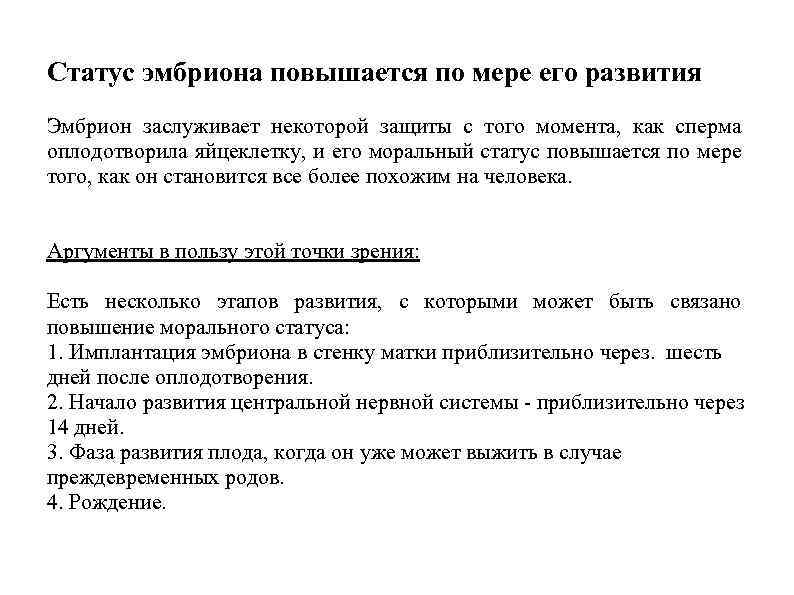 Статус эмбриона повышается по мере его развития Эмбрион заслуживает некоторой защиты с того момента,