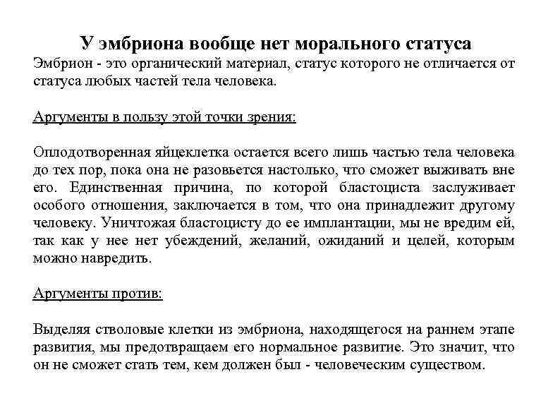 У эмбриона вообще нет морального статуса Эмбрион - это органический материал, статус которого не