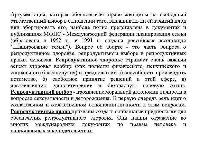 Аргументация, которая обосновывает право женщины на свободный ответственный выбор в отношении того, вынашивать ли