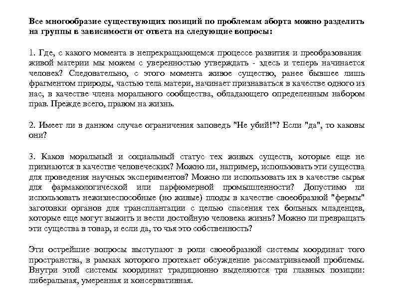 Все многообразие существующих позиций по проблемам аборта можно разделить на группы в зависимости от