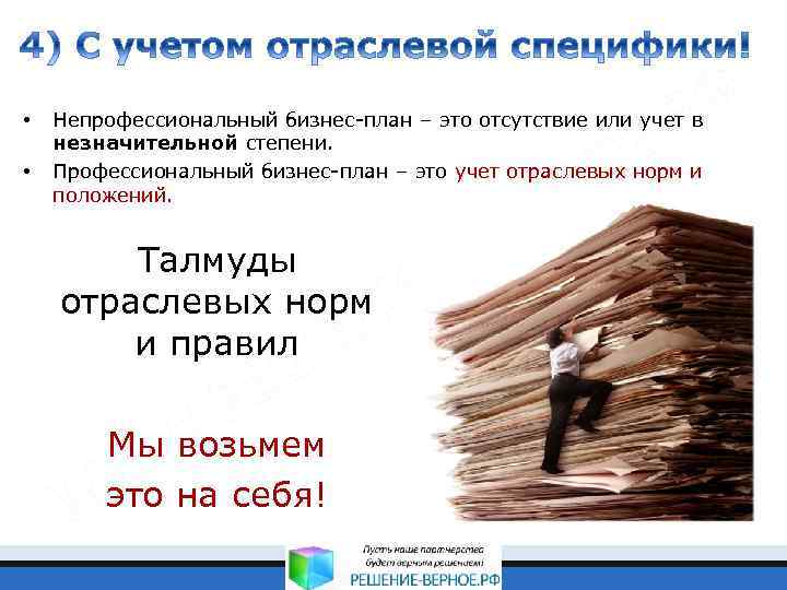  • • Непрофессиональный бизнес-план – это отсутствие или учет в незначительной степени. Профессиональный