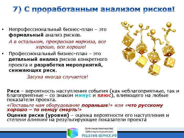  • • Непрофессиональный бизнес-план – это формальный анализ рисков. А в остальном, прекрасная