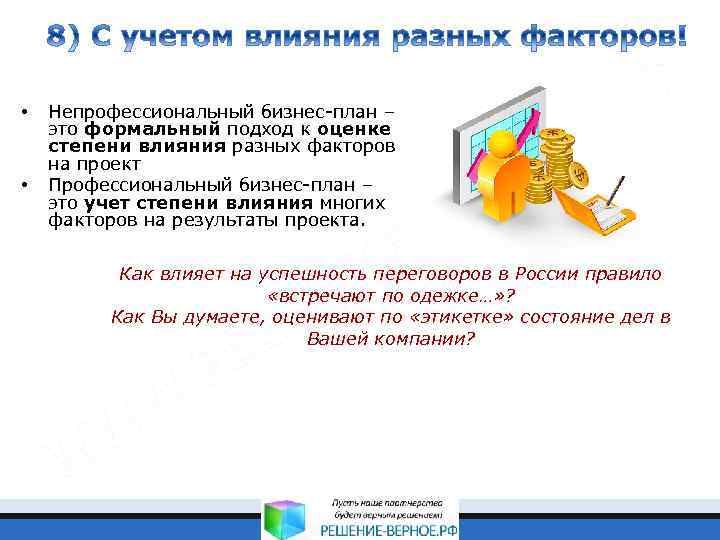  • • Непрофессиональный бизнес-план – это формальный подход к оценке степени влияния разных